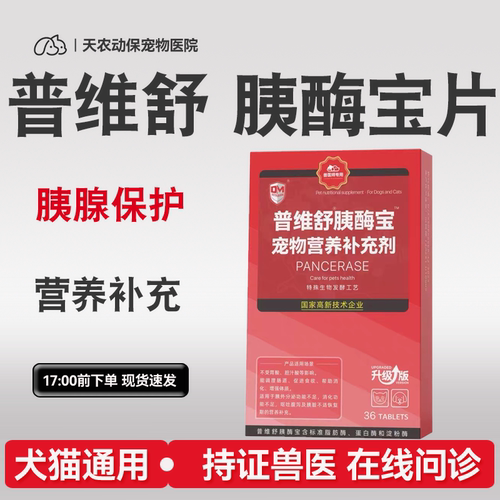 普维舒胰酶宝片胰腺症