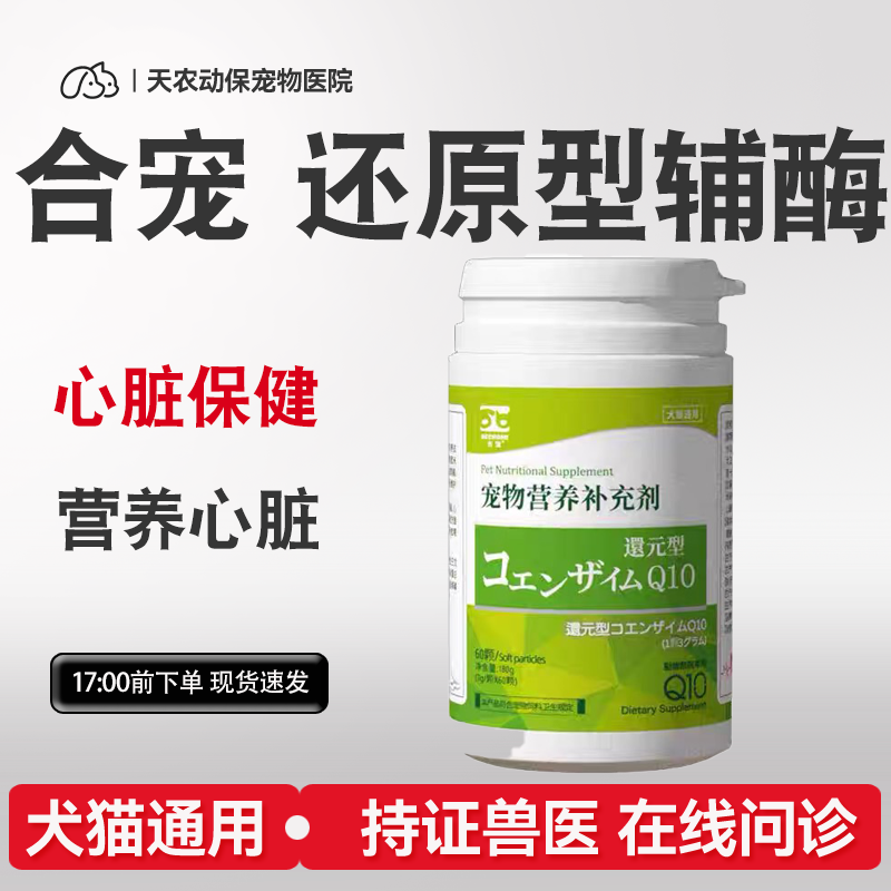 合宠还原型辅酶q10宠物犬猫心脏保护软化血管心脏强心锭医心