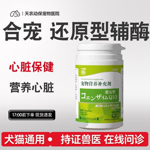 合宠还原型辅酶q10宠物犬猫心脏保护软化血管心脏强心锭医心