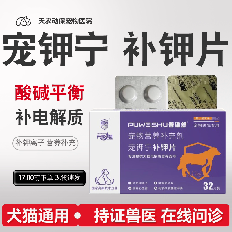 普维舒宠钾宁宠物补钾片葡钾片狗猫咪犬补电解质营养补充