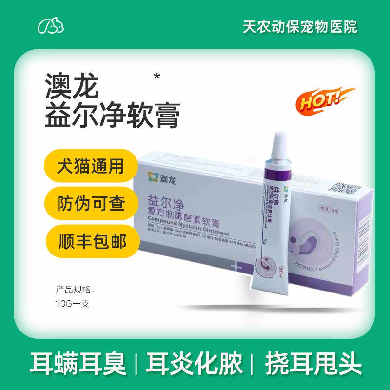 耳炎耳净康猫狗软膏真菌螨虫狗藓