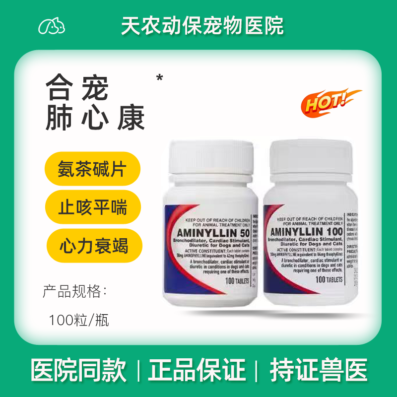 肺心康氨茶碱片肺心安狗猫咳嗽支气管炎心脏肥大平喘止咳匹莫苯丹