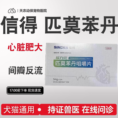 猫狗匹莫苯丹心力衰竭心脏肥大