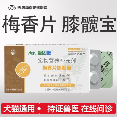 犬猫梅香片发育不良营养膏