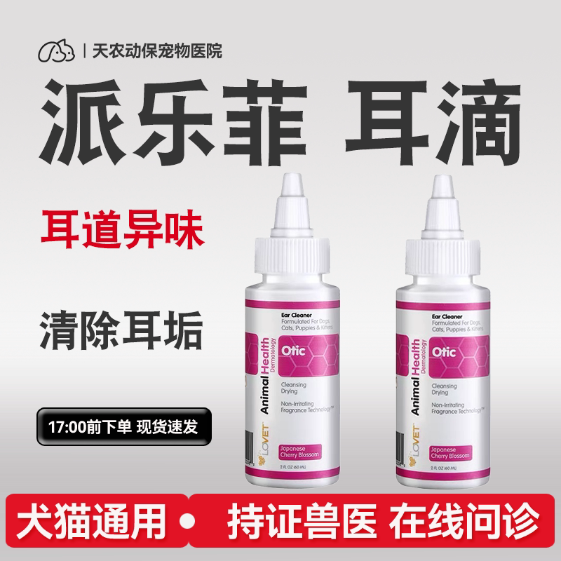 派乐菲耳滴耳道清洁洗耳液耳炎耳