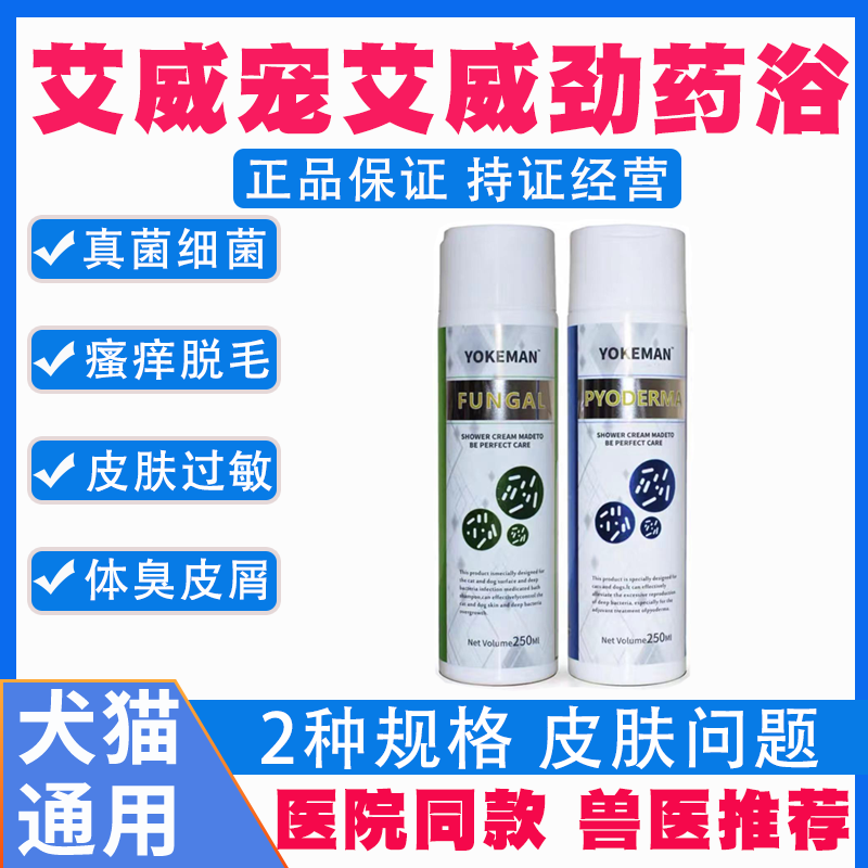 艾威宠劲香波猫狗药浴杀菌皮屑皮肤病真菌藓猫癣宠物黑下巴宠新肤
