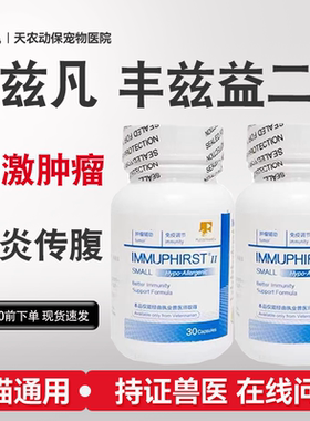 丰兹益二代宠物猫狗术后免疫幼犬过敏调节免疫力小型犬30粒