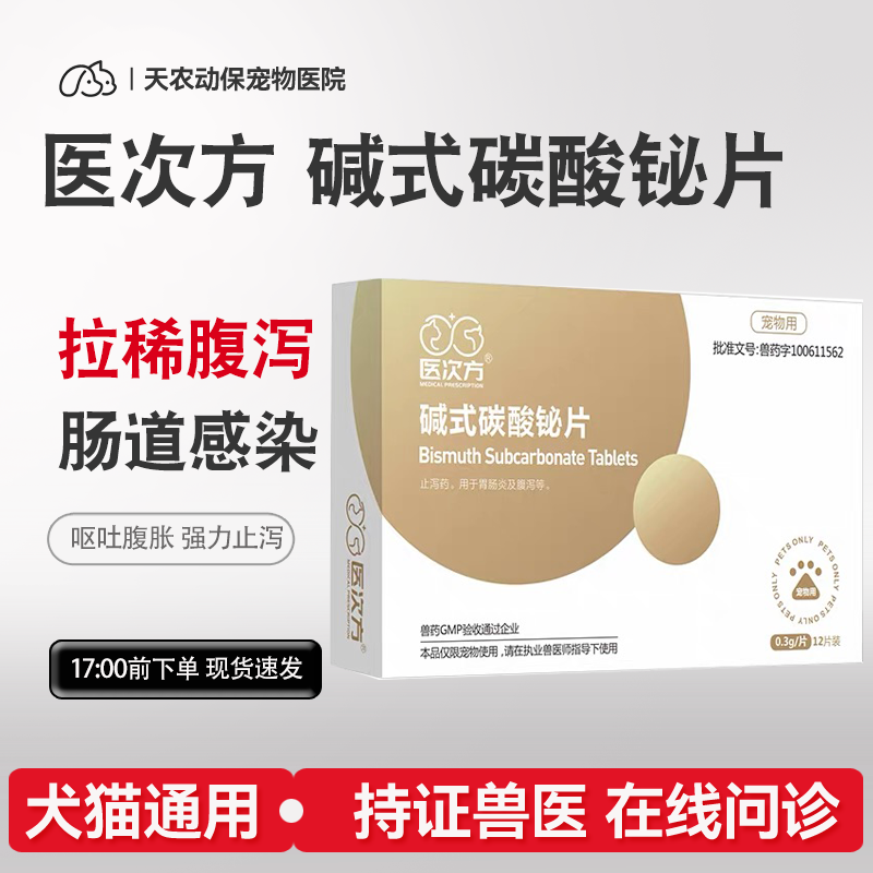 医次方碱式碳酸铋片宠物猫咪狗狗拉稀腹泻血便调理急性肠炎药