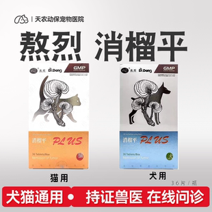 熬烈消榴平狗狗肿瘤猫咪辅助化瘤犬消肿宠物营养补充剂