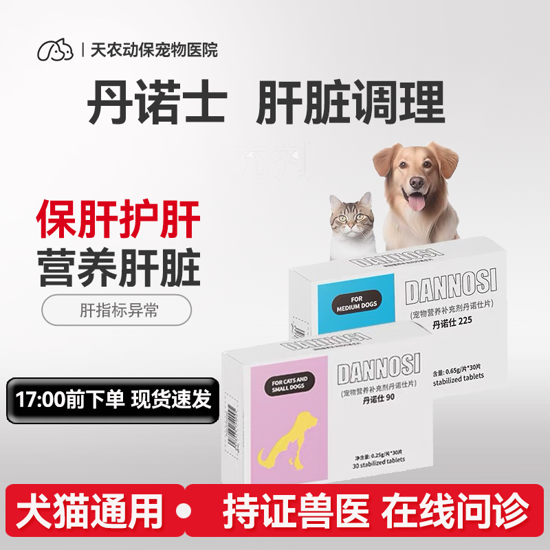 丹诺护仕肝片丹诺士营养补充剂宠物猫护肝狗狗黄的疸腹水肝损