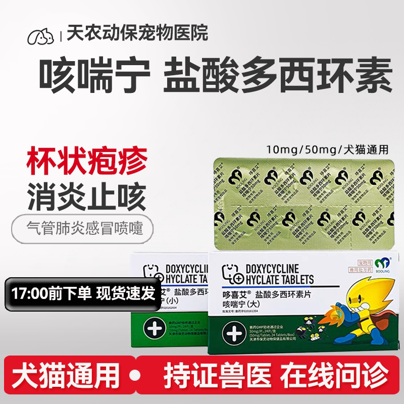 犬猫咳嗽支气管感冒盐酸多西环素