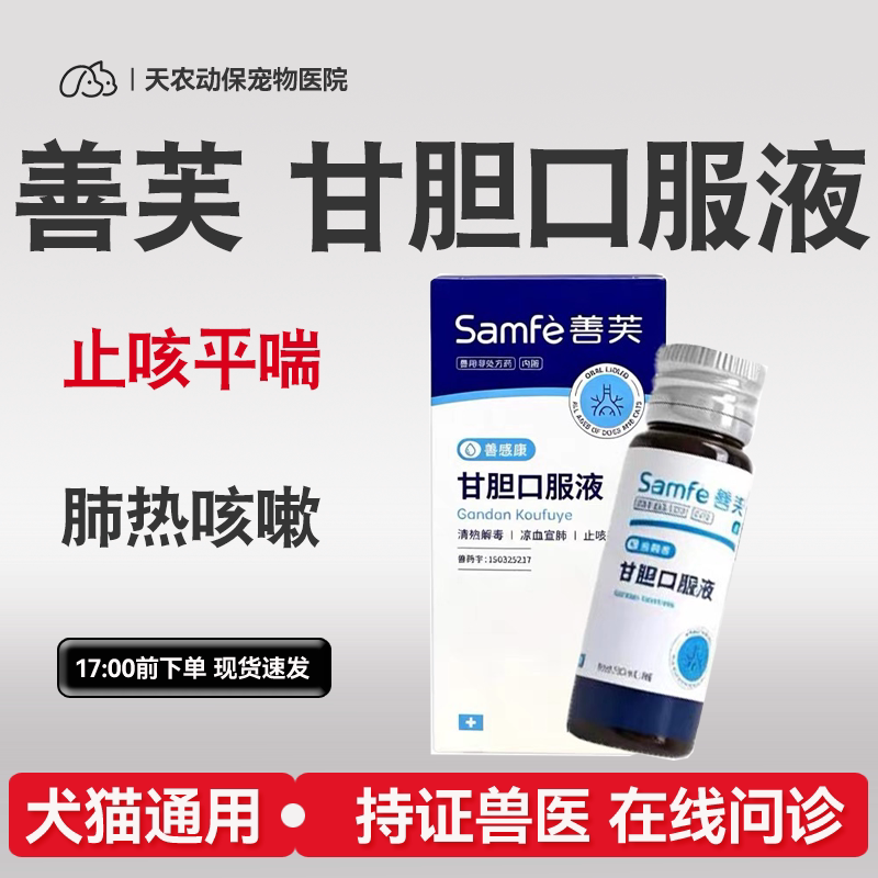 猫狗甘胆口服液清热解毒宣肺止咳