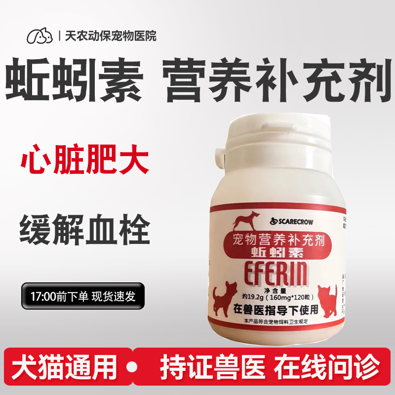 日本Scarecrow蚯蚓素Eferin红蚯蚓酵素猫狗心脏保健犬猫通用血栓