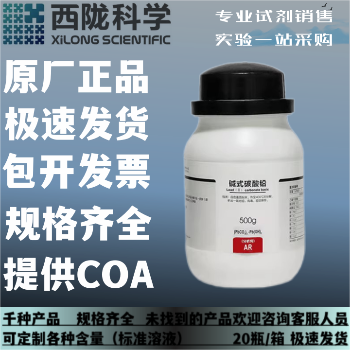 西陇科学化工碳酸铅碱式碳酸铅分析纯 AR500g CAS:1319-46-6