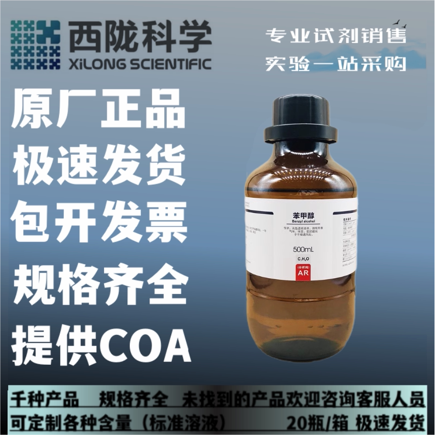 西陇科学化工 苯甲醇 分析纯ar500ml化学试剂 cas: 100-51-6
