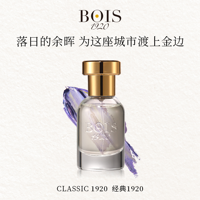 BOIS1920意大利经典1920香水Q香小众木质花香调EDP【正品保障】