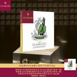 Domori 50g卡诺宝Canoabo70%克里奥罗黑巧克力大块意大利进口礼物