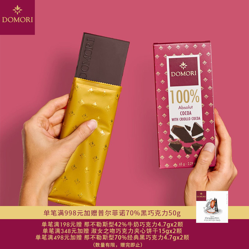 Domori 70%-100%克里奥罗拼配黑巧克力排块意大利进口七夕送礼物