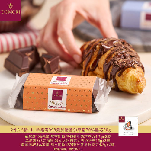 Domori 150g70%38%黑巧牛奶巧克力意大利原装进口大块装七夕礼物