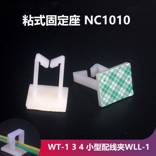 粘式固定座背胶电线器理线夹 WT-1 3 4 小型配线夹WLL-1 NC1010