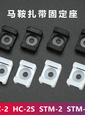 HC-2马鞍型扎带固定座尼龙扎线座收纳电线固定卡扣理线夹 STM-2/S