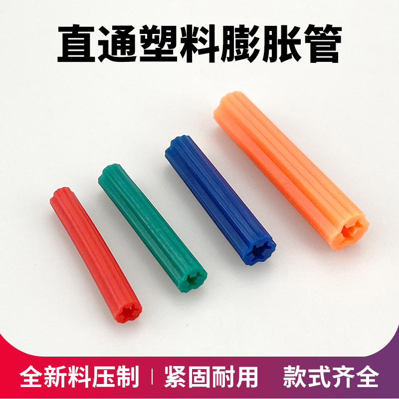 PE直通式膨胀管 尼龙塑料膨胀螺丝 涨塞胀管胶粒胶塞胀塞蓝绿红橙