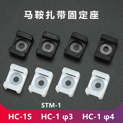 HC-1/S尼龙马鞍型扎带固定座 STM-1整理电线螺丝固定座塑料卡扣