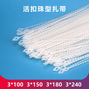珠型扎带活扣反复使用捆扎绳可调节卡扣锁扣塑料扎带3*150180 240