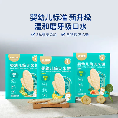 尚可诗婴幼儿简贝米饼宝宝磨牙棒饼干宝宝辅食