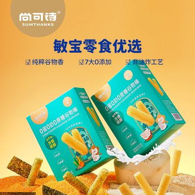 尚可诗0蛋0奶0蔗糖谷物棒 谷物香非油炸独立包装儿童小孩健康零食