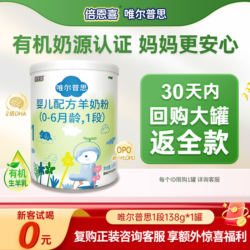 倍恩喜唯尔普思羊奶粉婴儿1段1婴幼儿羊奶粉