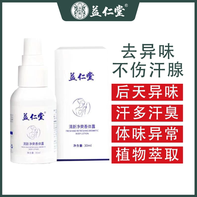 益仁堂清新净爽止汗香体露