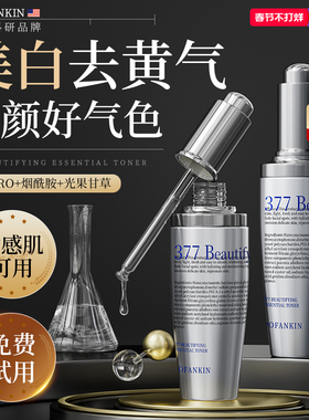 进口377美白精华液提亮去黄改善暗沉肤色烟酰胺淡斑补水保湿面部