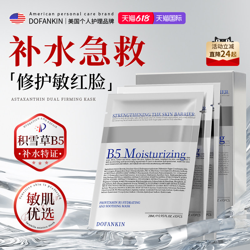 进口积雪草b5补水面膜保湿女熬夜修护舒缓泛红敏感正品官方旗舰店