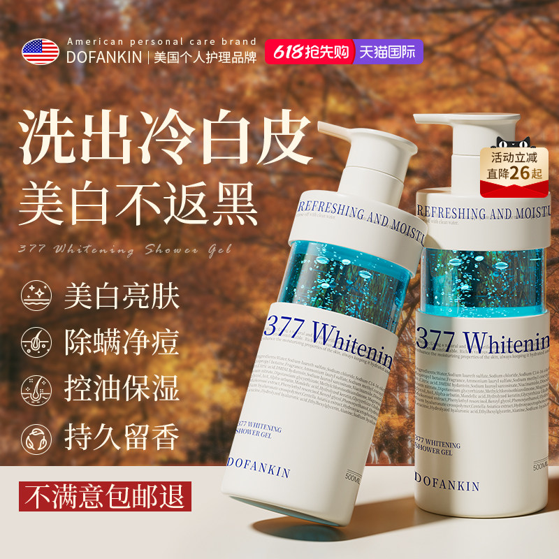 进口377美白沐浴露烟酰胺全身保湿滋润持久留香氛乳液官方正品牌