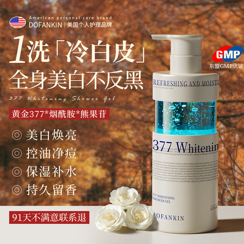 进口377美白沐浴露烟酰胺全身保湿滋润持久留香氛乳液官方正品牌