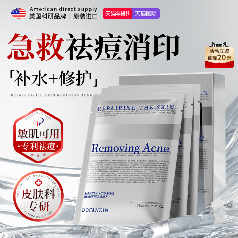 进口水杨酸面膜控油祛痘淡化痘印补水保湿收缩毛孔男女士正品官方