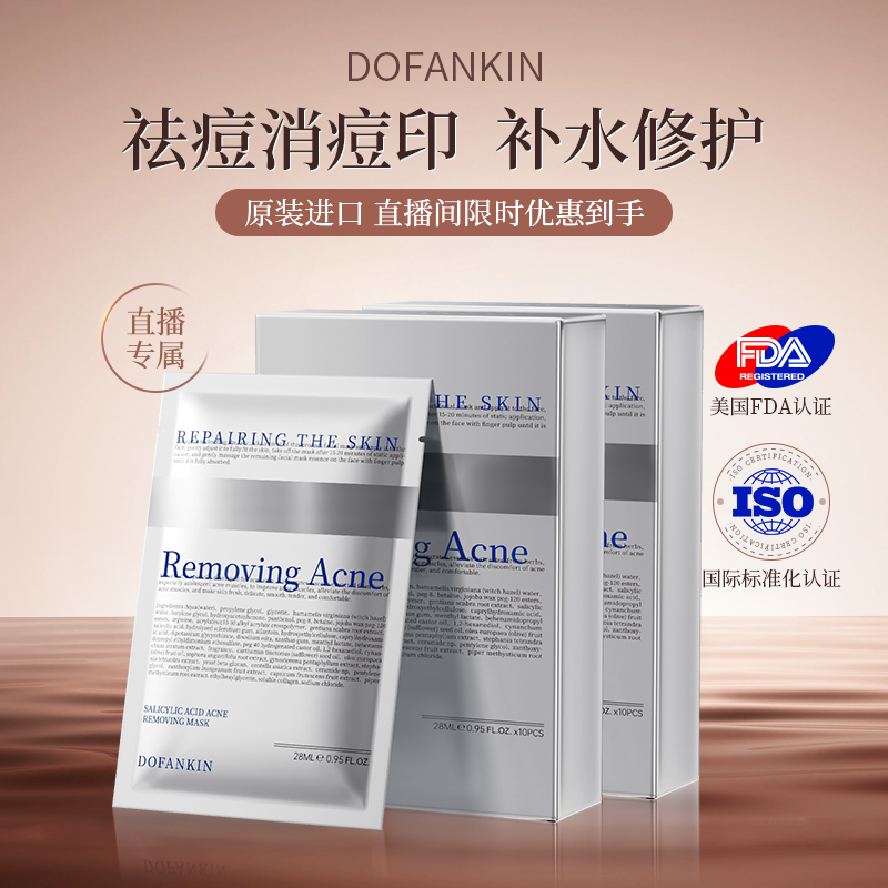 【直播专享】进口水杨酸净痘面膜补水保湿收缩毛孔男女士正品官方