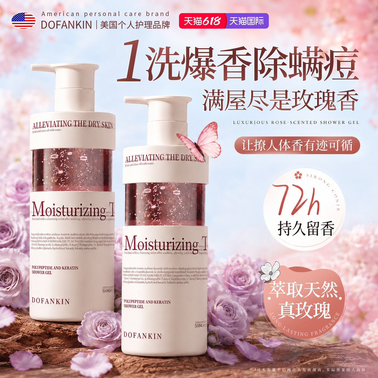 进口玫瑰香氛沐浴露持久留香72小时香水乳液除螨祛痘滋润止痒女男