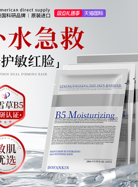 进口积雪草b5补水面膜保湿女熬夜修护舒缓泛红敏感正品官方旗舰店