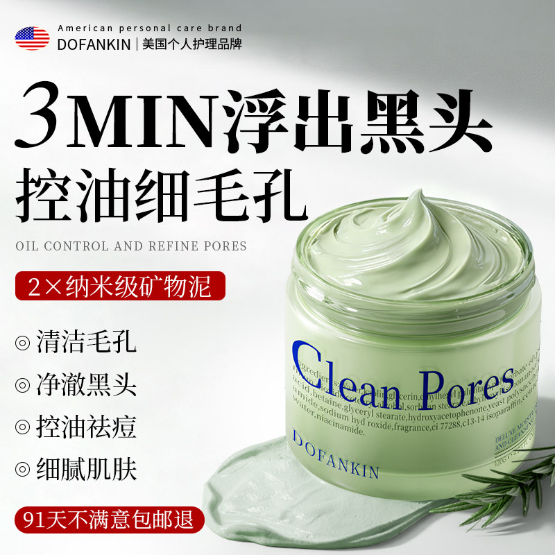 进口清洁泥膜去黑头粉刺闭口收缩毛孔深层补水涂抹式面膜男女专用