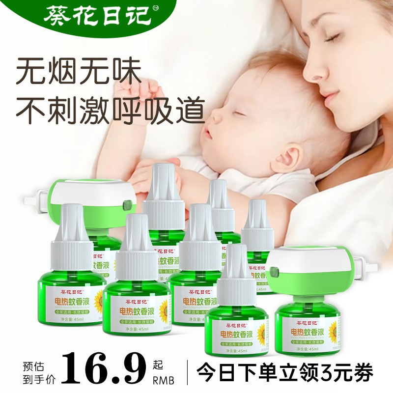 【签到】葵花日记电蚊香液10液+2器，【10液+2器】全夏无忧，宝妈快冲！-第4张图片-提都小院