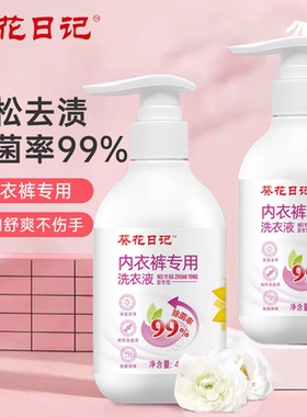 葵花日记内衣内裤洗衣液除菌抑菌正品男女洗内衣裤清洗液tjb