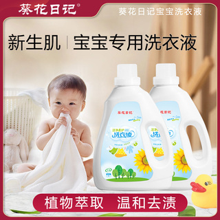 葵花日记婴儿宝宝官方专用洗衣液护儿童袋装瓶装家用持久留香旗舰