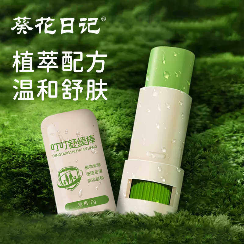 葵花日记植物叮叮舒缓棒紫草膏大人儿童适用清凉舒缓止痒露