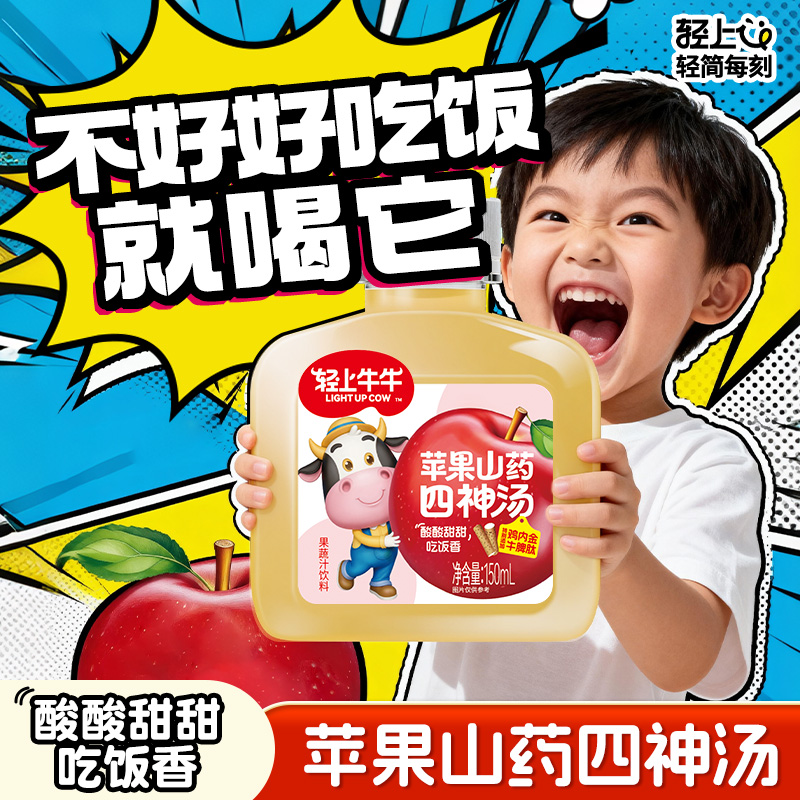 轻上山药苹果四神汤果汁饮料小孩儿童营养健康苹果汁脾胃四神汤