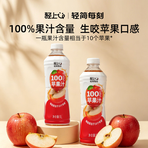 轻上丨100%果汁苹果汁