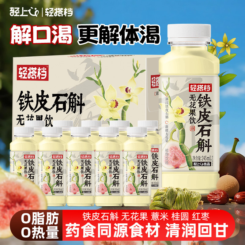 轻上铁皮石斛无花果饮品小瓶饮料整箱药食同源草本植物饮清润回甘,咖啡/麦片/冲饮,植物饮料,淘宝优惠券,粉丝福利购,淘宝优惠卷