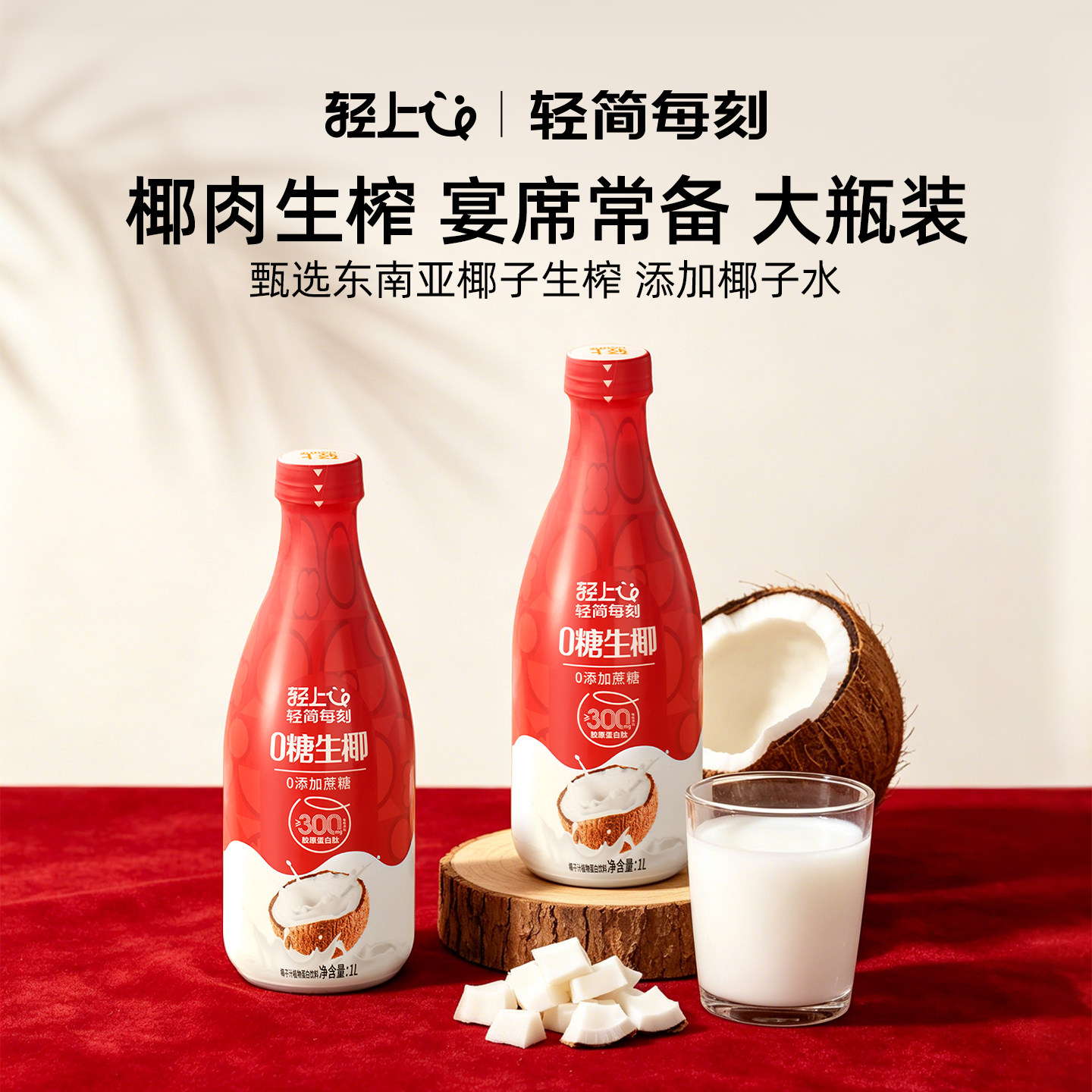 轻上0糖生椰椰汁椰子汁饮品1L大瓶装饮料家庭聚餐解渴送礼礼盒装