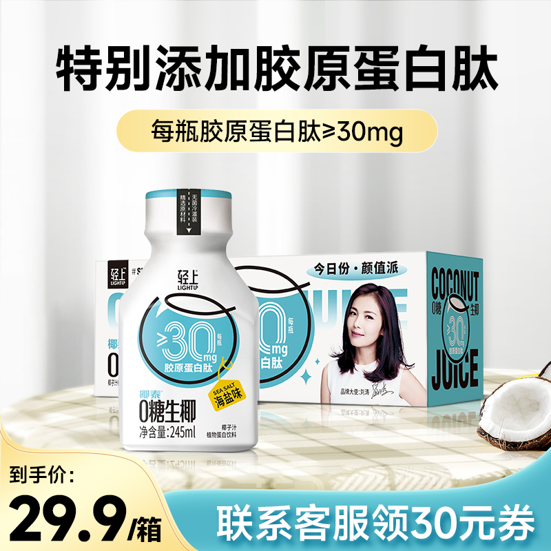 【天猫U先】轻上椰汁胶原蛋白肽椰泰集团椰奶椰乳245ml*10瓶/箱